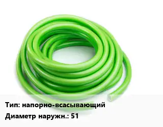Шланг напорно-всасывающий D=51